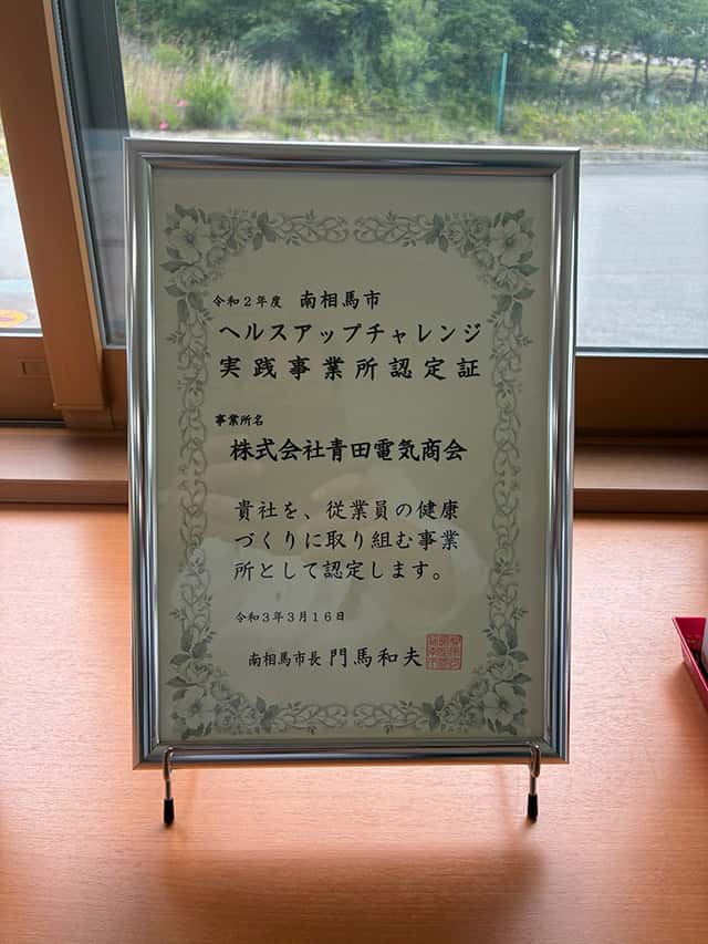 令和2年度　南相馬市　ヘルスアップチャレンジ　実践事業所認定証